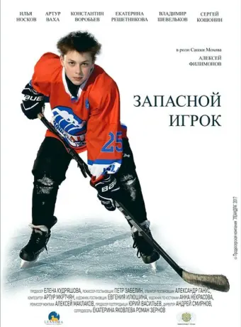 Запасной игрок 2017