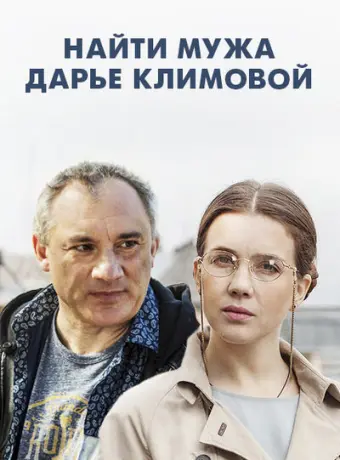 Найти мужа Дарье Климовой 2016