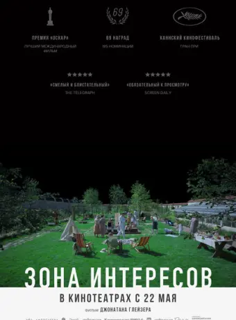 Зона интересов 2023