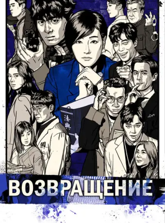Возвращение 2018