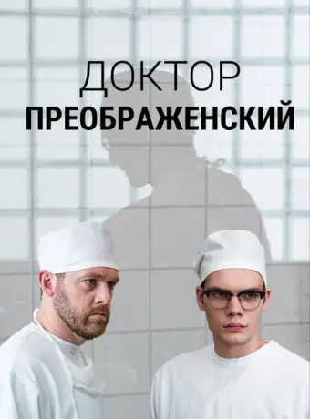 Доктор Преображенский 2018