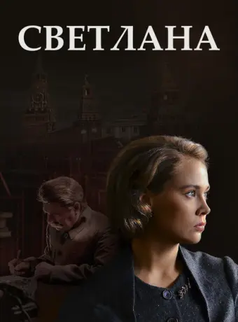 Светлана 2017