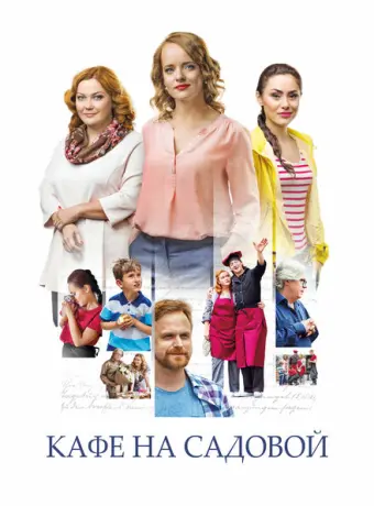 Кафе на Садовой 2017