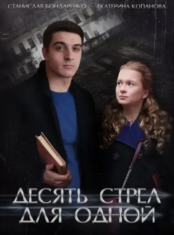 Десять стрел для одной 2018