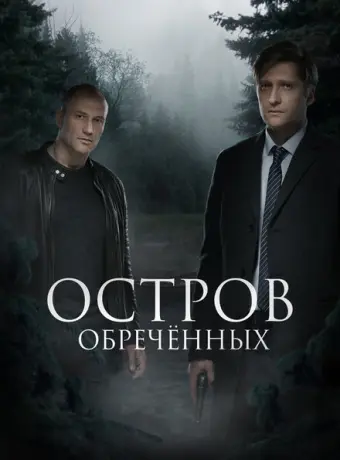 Остров обречённых 2019