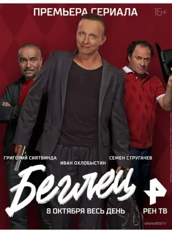 Беглец 2017