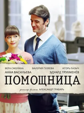 Помощница 2018