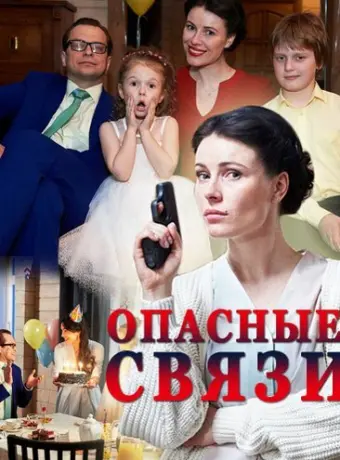 Опасные связи 2017