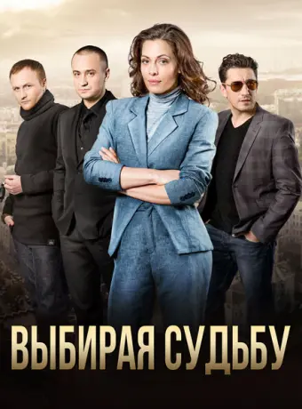 Выбирая судьбу 2017