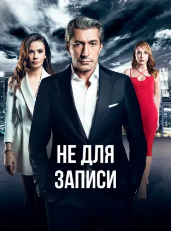 Не для записи 2017