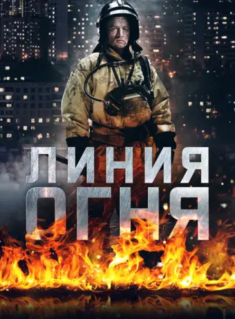 Линия огня 2017