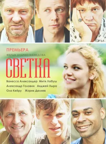 Светка 2017