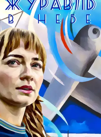 Журавль в небе 2018