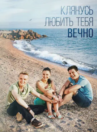 Клянусь любить тебя вечно 2017