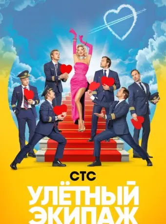 Улётный экипаж 2018