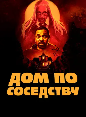 Дом по соседству 2021