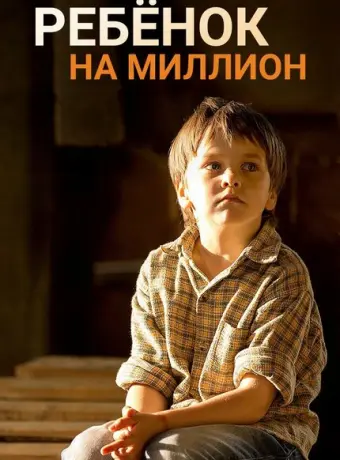 Ребенок на миллион 2017