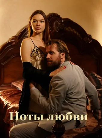 Ноты любви 2017