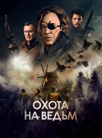 Охота на ведьм 2022