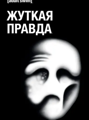 Жуткая Правда 2018