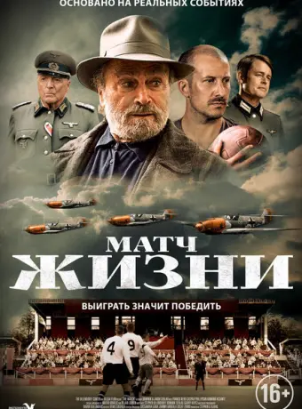 Матч 2021