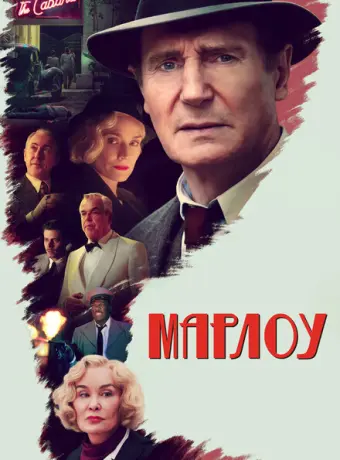Марлоу 2022