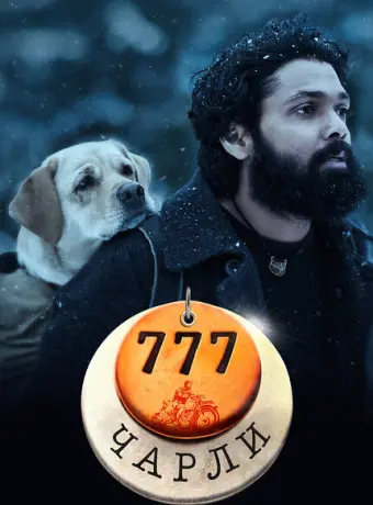 777 Чарли 2022