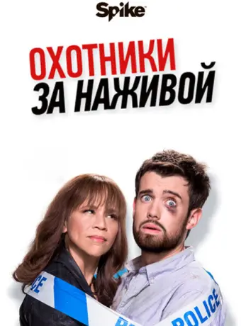 Охотники за наживой 2017