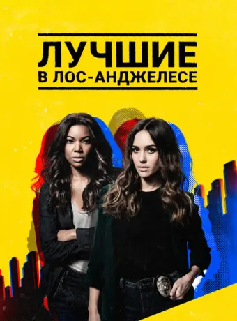 Лучшие в Лос-Анджелесе 2019
