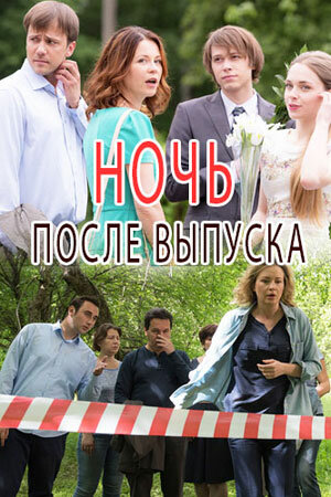 Ночь после выпуска 2017