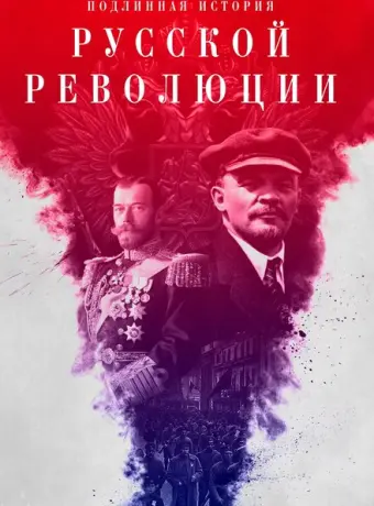 Подлинная история Русской революции 2017