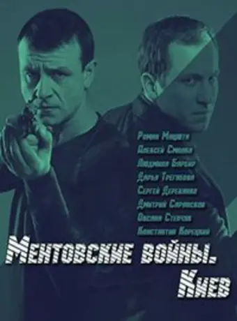 Ментовские войны. Киев 2017