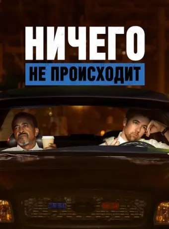 Ничего не происходит 2017