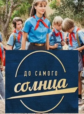 До самого солнца 2020