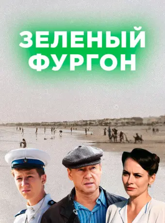 Зелёный фургон 2019