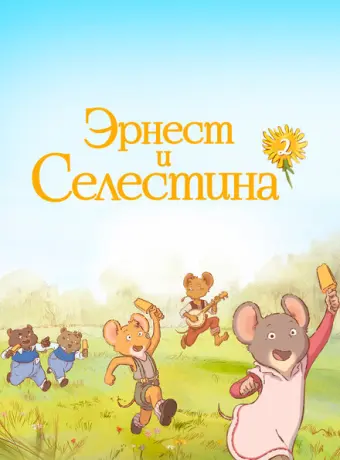 Эрнест и Селестина 2017