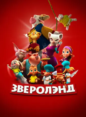 Зверолэнд 2022