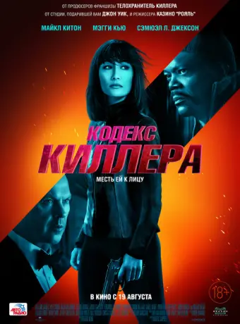 Кодекс киллера 2021