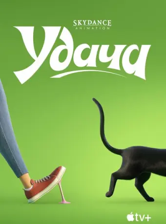 Удача 2022
