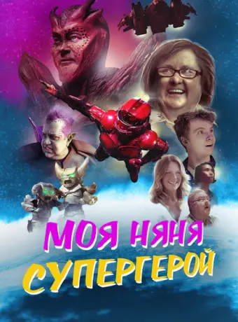 Моя няня - супергерой 2022