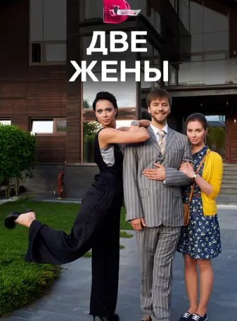 Две жены 2017