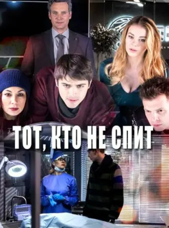 Тот, кто не спит 2017