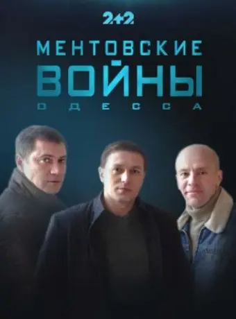 Ментовские войны. Одесса 2017