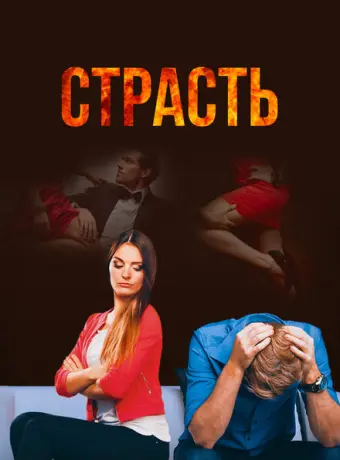 Страсть 2017