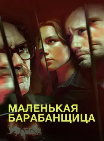 Маленькая барабанщица 2018