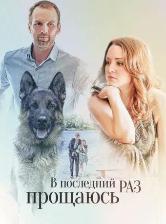 В последний раз прощаюсь 2017