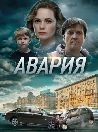 Авария 2017