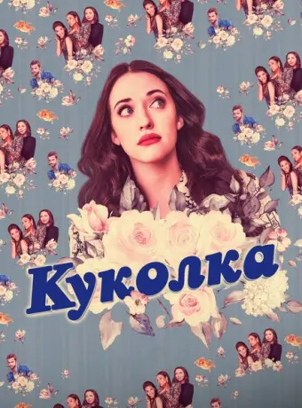 Куколка 2019