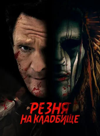 Резня на кладбище 2021