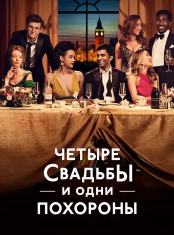 Четыре свадьбы и одни похороны 2019